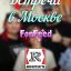 7-я встреча фидеров и фиди в Москве