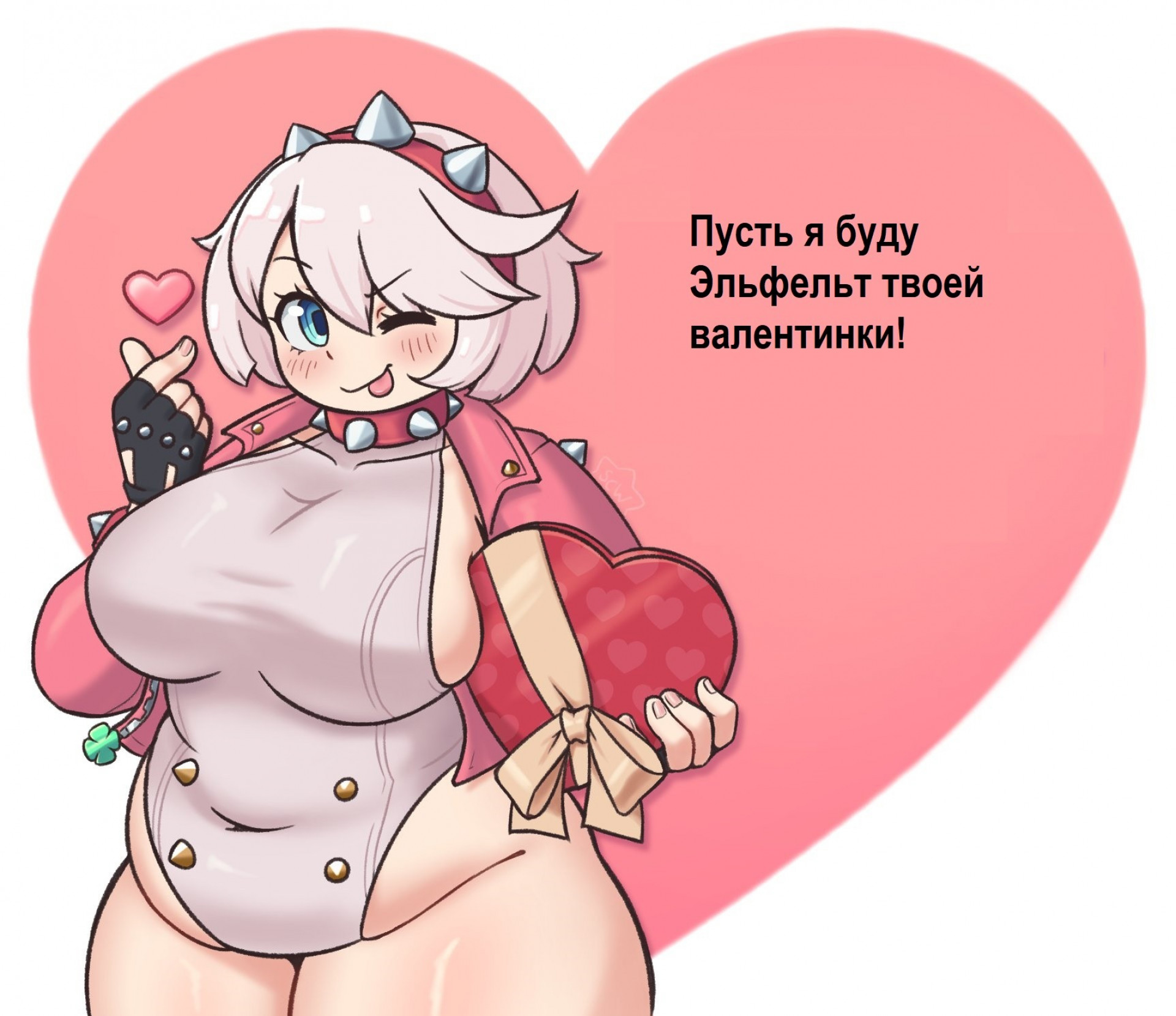 Эльфельт твоей валентинки