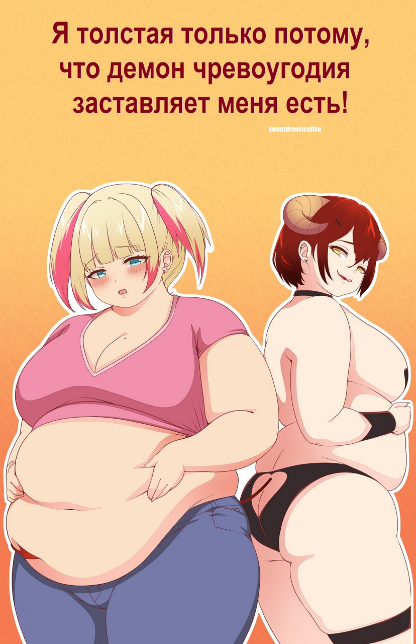 Я толстая только потому, что демон чревоугодия заставляет меня есть! (SweetDreamCoffee)