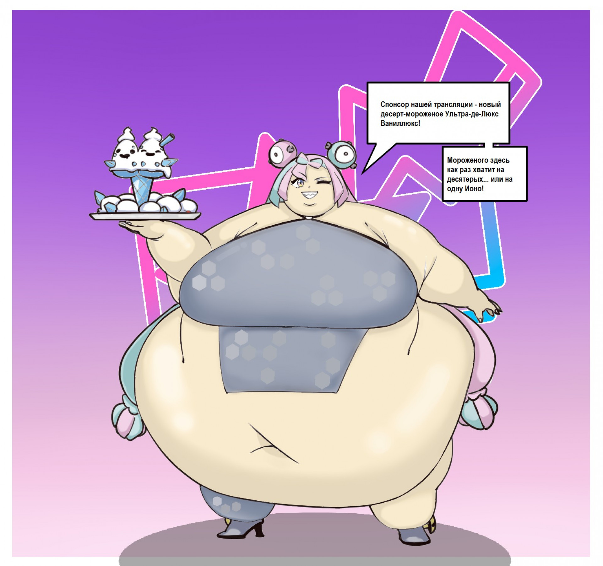 Ионо и мороженое