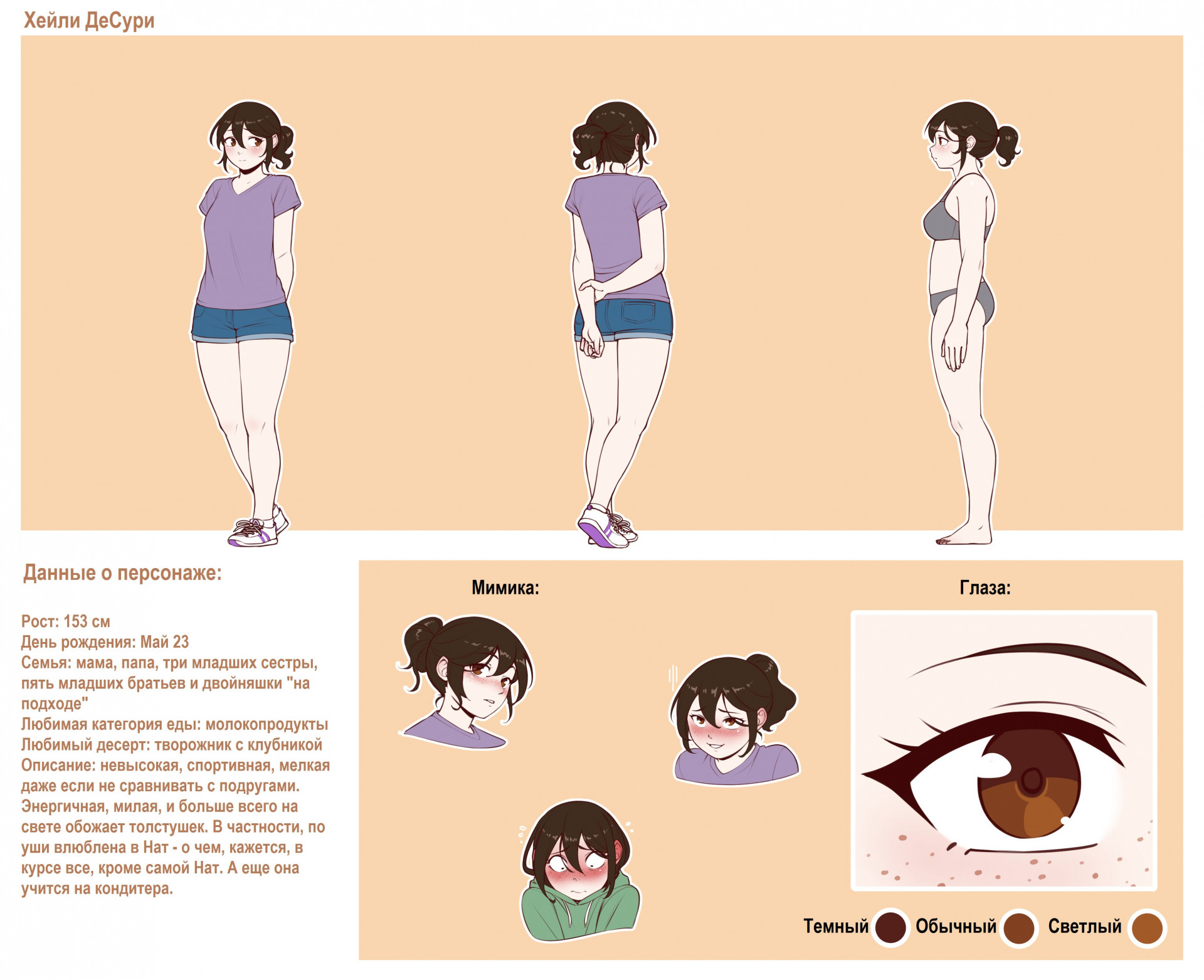 Хейли - лист персонажа