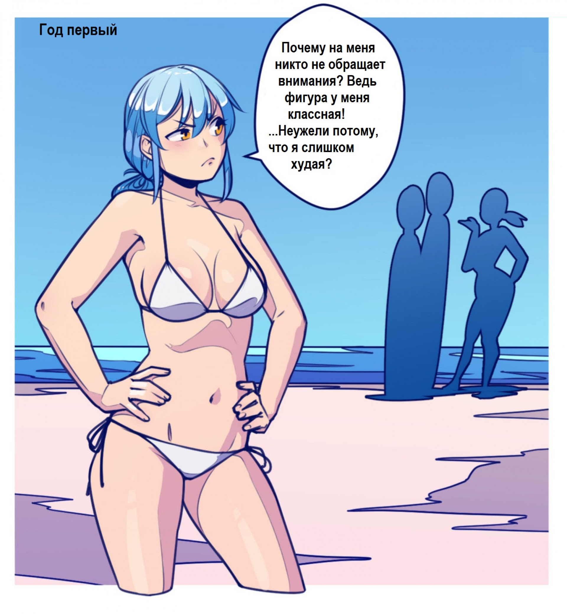 Селена, пляжная фигура: год 1