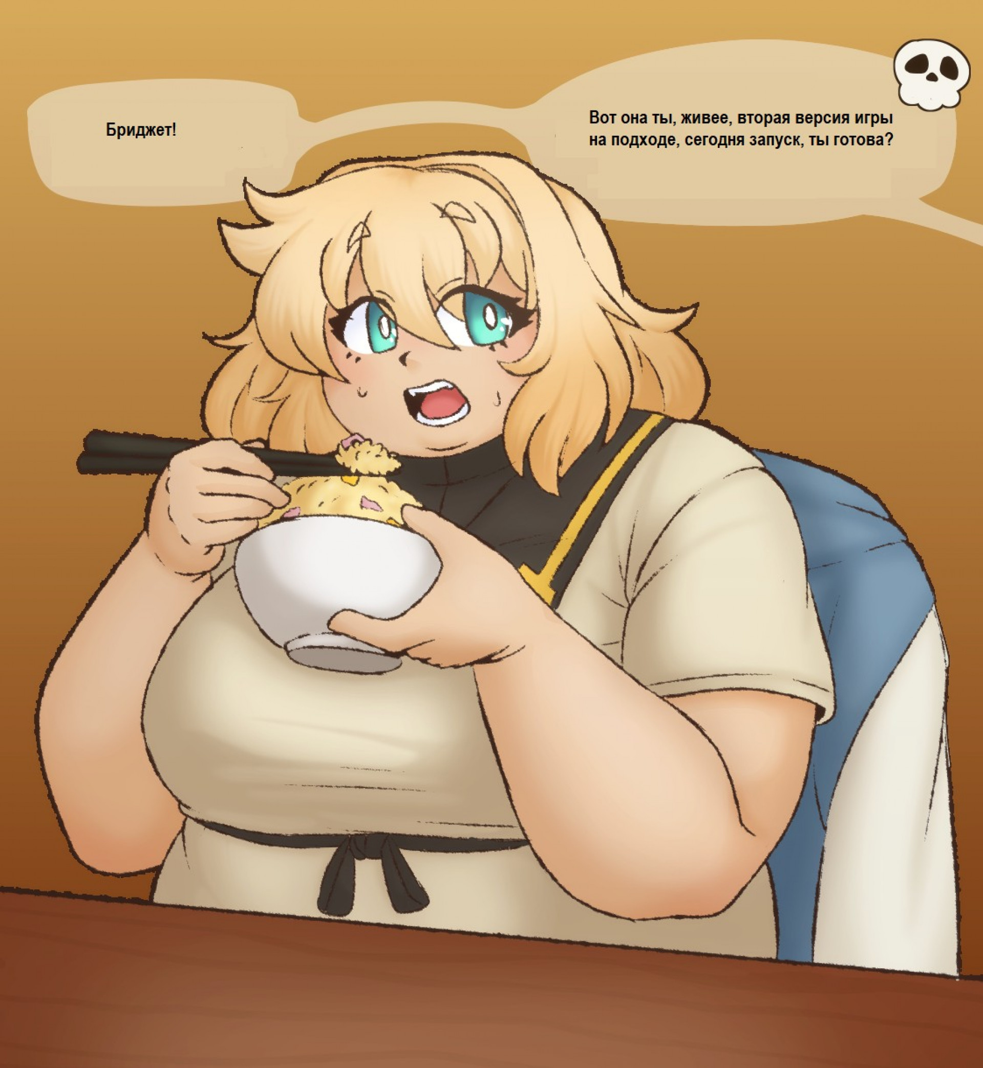 Бриджет - ты готова?