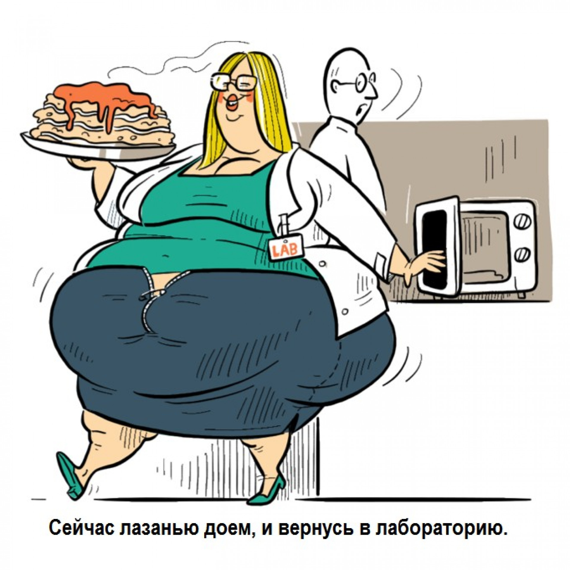 Сперва лазанья