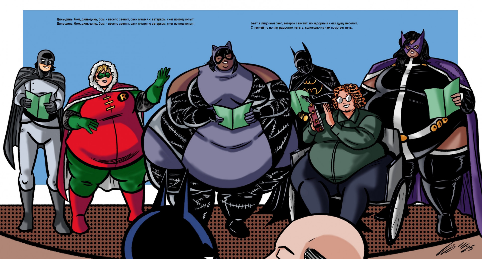 Робин, Кошкобаба, Бэтгерла, Оракул и Охотница - большие колядки