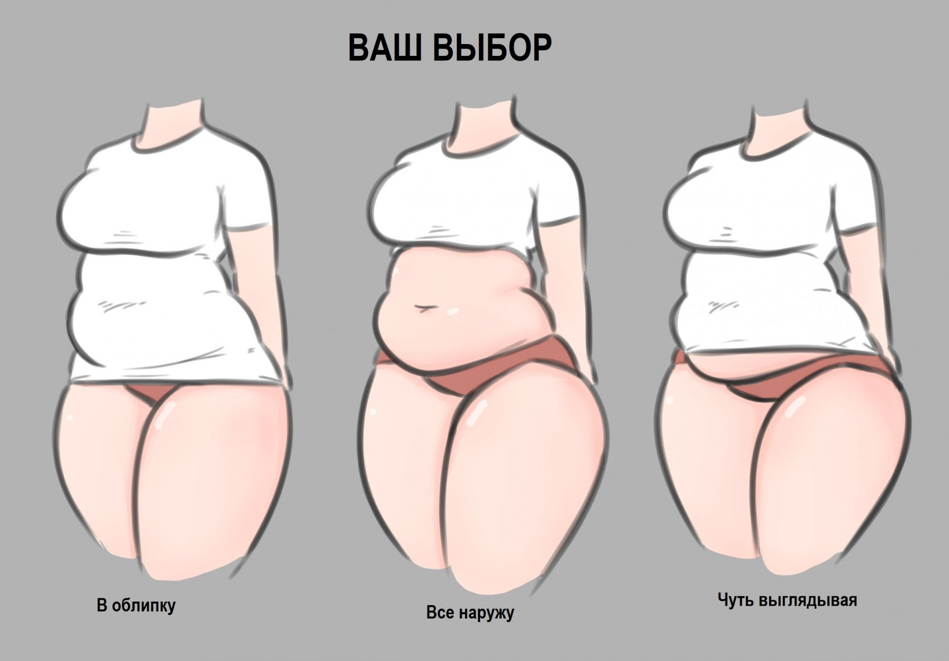 Выбирай животом