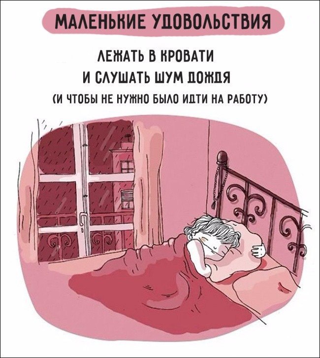 Маленькие удовольствия