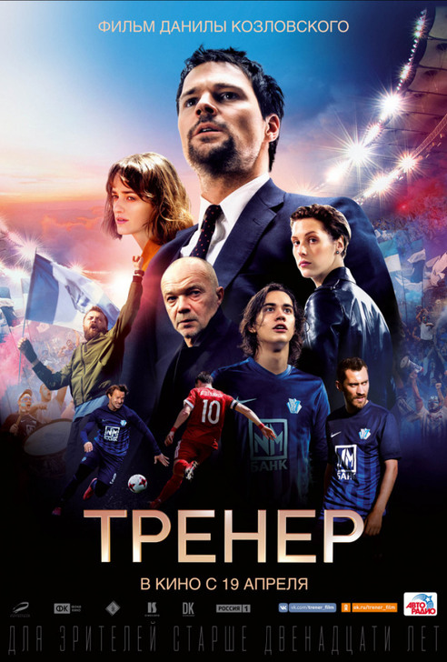 Один из лучших фильмов о Российском футболе за последние годы!