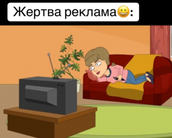 Жертва рекламы :)